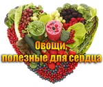 Овощи, полезные для сердца
