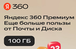Облачное хранилище Яндекс 360 100ГБ на 3 мес