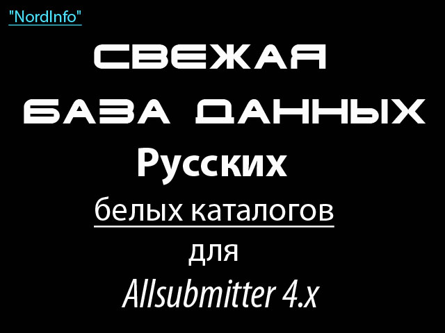 Свежая база данных русских белых каталогов для Allsubmitter 4.x (от 09.02.2008)