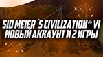 Sid Meier´s Civilization® VI 🔥 Cмена данных ✔️
