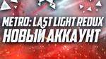 🔥Metro: Last Light Redux, новый аккаунт,🔥 - irongamers.ru