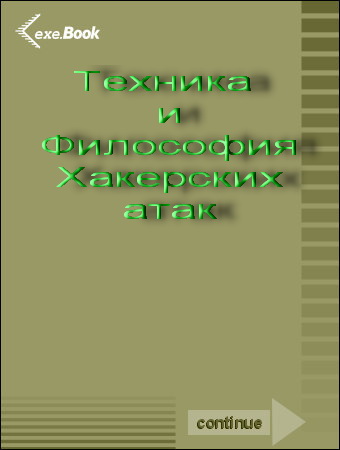 Технологии хакерских атак