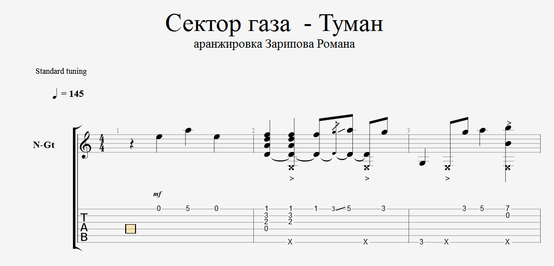 Сектор газа маты текст. Туман табы. Сектор газа туман табы для электрогитары. Сектор газа туман табы для гитары. Туман Соло табы.