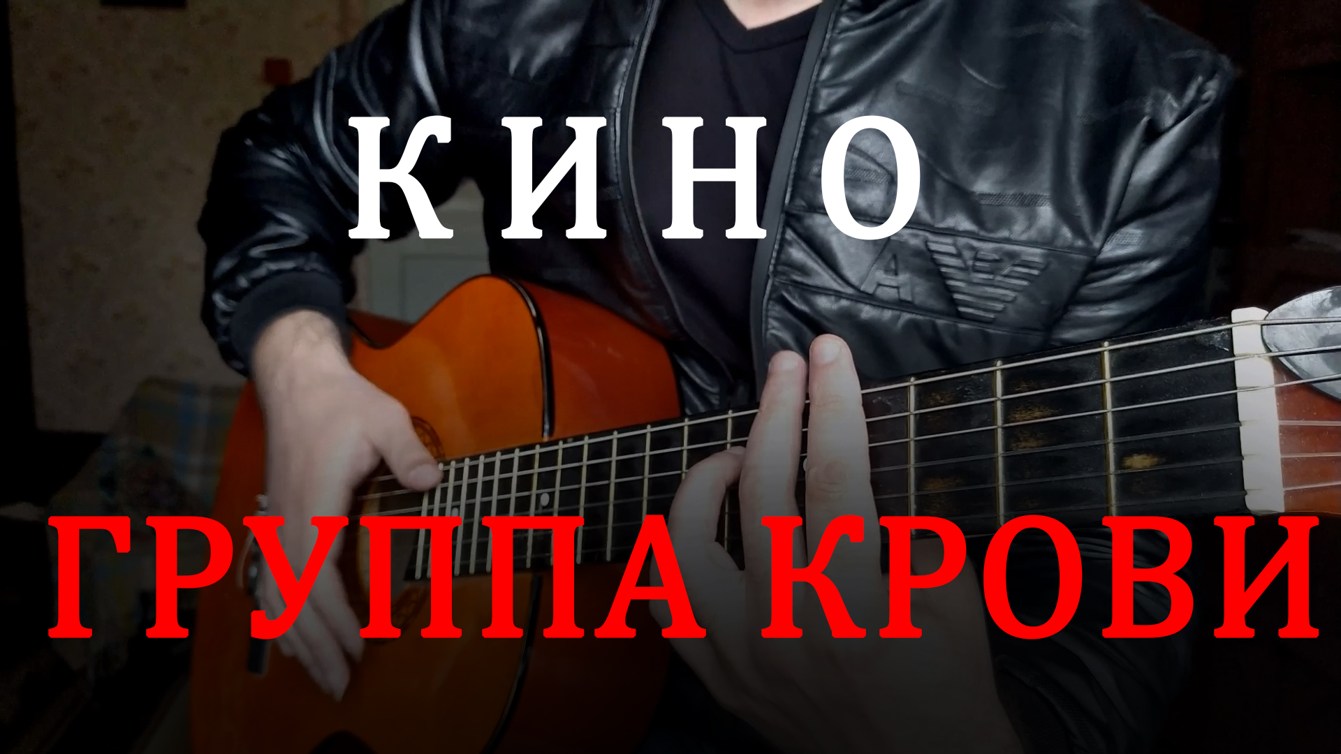 Группа крови соло. Группа крови фингерстайл.