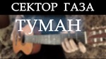 Сектор газа - Туман