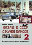 Назад в СССР с кучей баксов (книга 2)