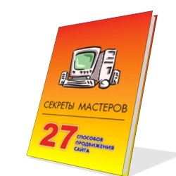 Секреты мастеров 27 способов продвижения сайта