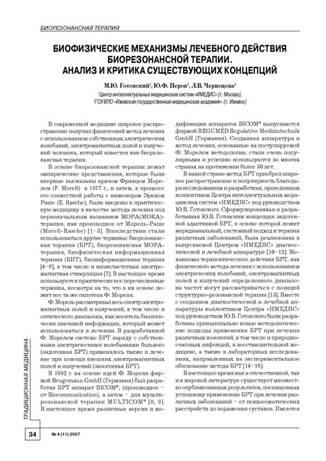 БИОФИЗИЧЕСКИЕ МЕХАНИЗМЫ ЛЕЧЕБНОГО ДЕЙСТВИЯ БИОРЕЗОНАНСНОЙ ТЕРАПИИ. АНАЛИЗ И КРИТИКА СУЩЕСТВУЮЩИХ ...