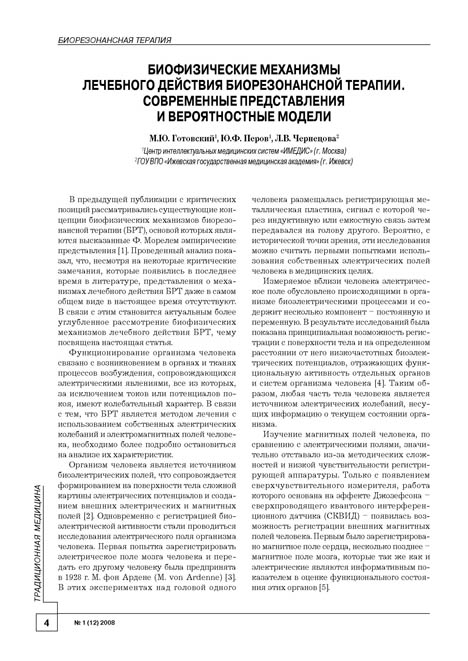 БИОФИЗИЧЕСКИЕ МЕХАНИЗМЫ ЛЕЧЕБНОГО ДЕЙСТВИЯ БИОРЕЗОНАНСНОЙ ТЕРАПИИ. СОВРЕМЕННЫЕ ПРЕДСТАВЛЕНИЯ И ...