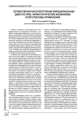 СЕГМЕНТАРНАЯ БИОЭЛЕКТРОННАЯ ФУНКЦИОНАЛЬНАЯ ДИАГНОСТИКА. ФИЗИОЛОГИЧЕСКИЕ МЕХАНИЗМЫ И ПЕРСПЕКТИВЫ ...