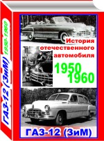 Информционное издание формата PDF об автомобиле Газ-12 с чертежами и габаритными размерами.
