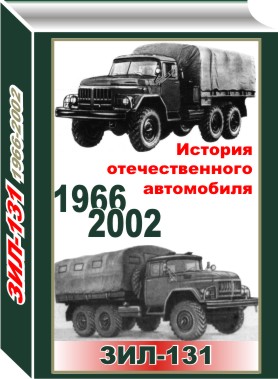 Информционное издание формата PDF об автомобиле Зил-131 с чертежами и габаритными размерами.