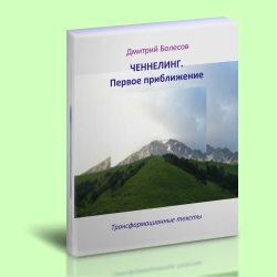 Ченнелинг. Первое приближение.