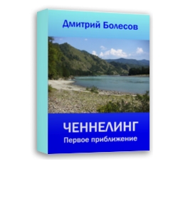 Ченнелинг. Первое приближение