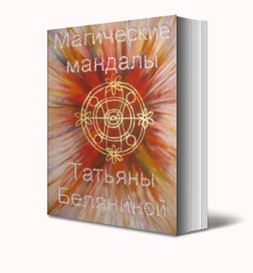 Магические мандалы Татьяны Беляниной