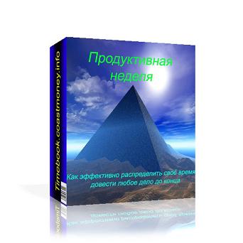 Продуктивная неделя