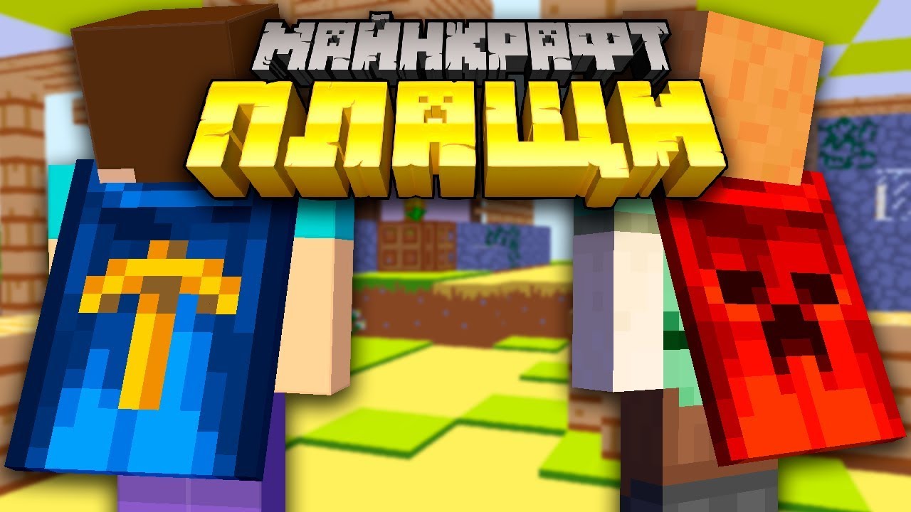 Плащ крест майнкрафт