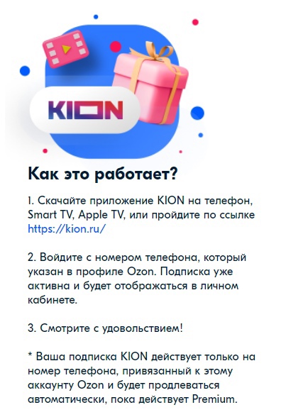 Kion premium промокод. OZON промокод на премиум. Kion промокод. Kion Premium подписка. Промокод в игре.