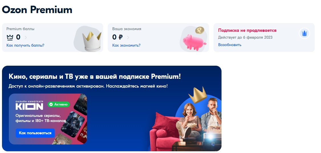 Kion premium промокод. OZON Premium. Промокод в игре. Промокод Озон премиум. Kion Premium подписка.