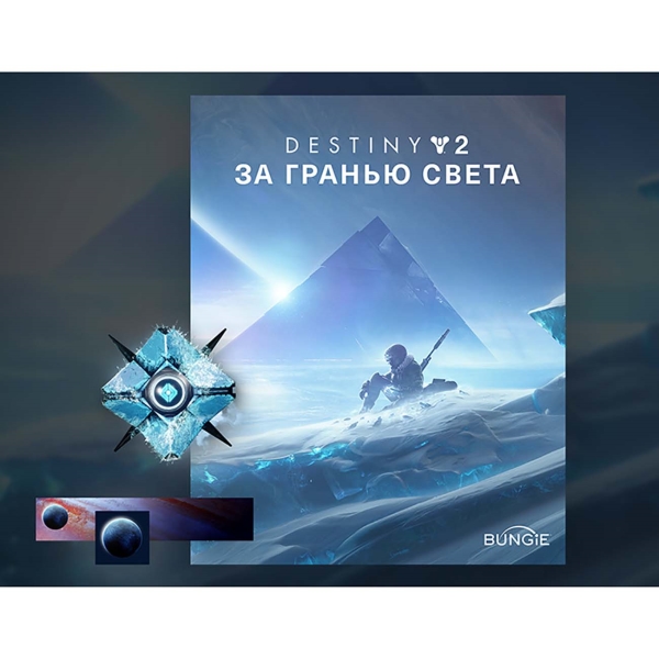 Destiny 2: Beyond Light (Steam KEY) + Бонус