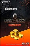 Бонус-код - 1000 игрового золота World of Tanks | WOT