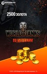 Бонус-код - 2500 игрового золота World of Tanks | WOT