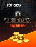 Бонус-код - 250 игрового золота World of Tanks | WOT