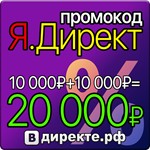 🍉Купи Промокод, Купон Яндекс Директ 10000/10000=20000₽