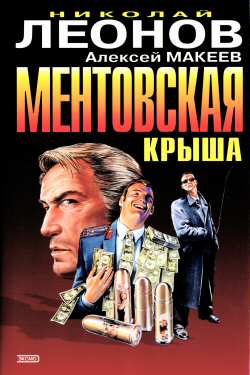 Николай Леонов - ментовская крыша