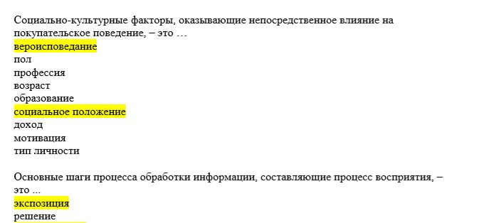 Шпаргалка: Поведение потребителей. Ответы