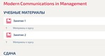 Modern Communications in Management тест Синергия ответ - irongamers.ru