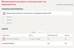 Финансовый контроль и контроллинг на предприятии ответы