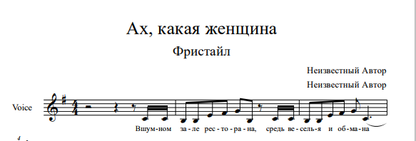 Песня ах какая мне б такую. Ах какая женщина Ноты. Ах какая женщина Ноты для аккордеона. Фристайл Ноты. Ах какая женщина Ноты для фортепиано.