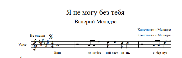 Песня жить без тебя любить не тебя. Я не могу без тебя Меладзе Ноты. Я не могу без тебя Ноты. Без тебя Ноты.