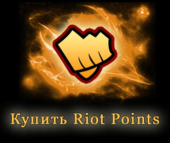 League of Legends (EU - West/Nordic East) - Riot Points