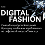 Digital Fashion Factory курс СКИДКА -64% | На ваше ИМЯ! - irongamers.ru