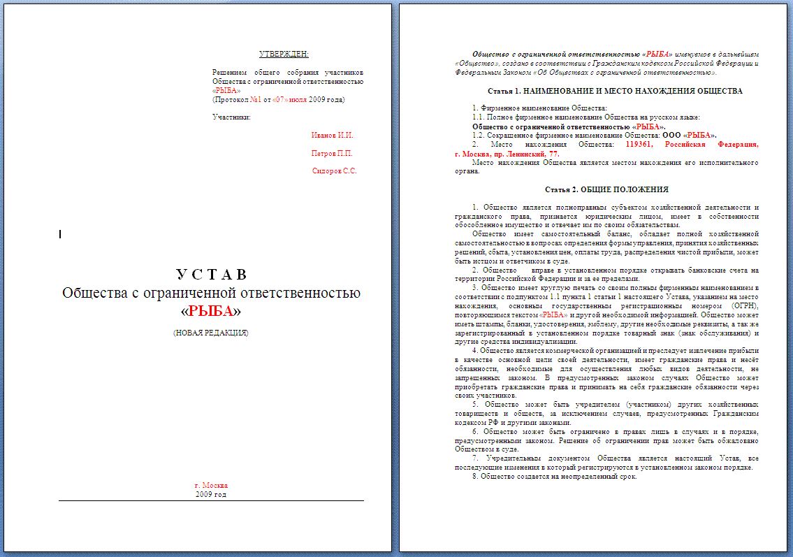 Устав ООО пример. Устав ООО образец. Устав фирмы образец. Устав предприятия образец. Типовые уставы изменения