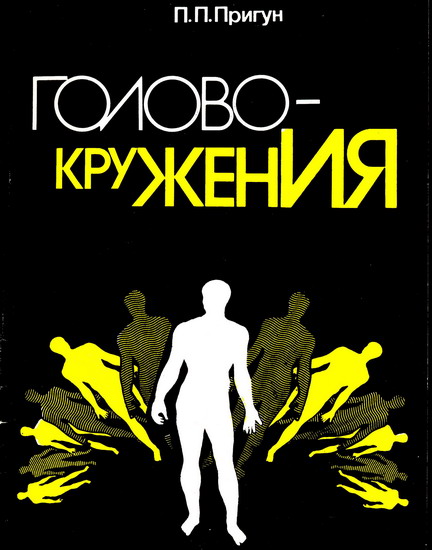 ГОЛОВОКРУЖЕНИЯ