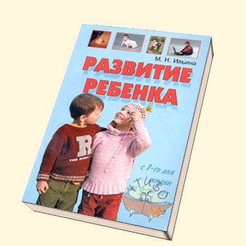 Развитие ребенка с 1-го дня жизни до 6-ти лет.