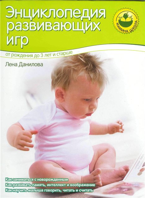 Энциклопедия развивающих игр. От рождения до 3 лет