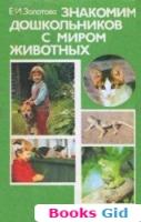Знакомим дошкольников с миром животных