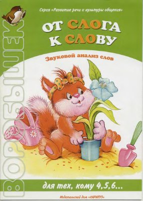 От слога к слову. Звуковой анализ слов