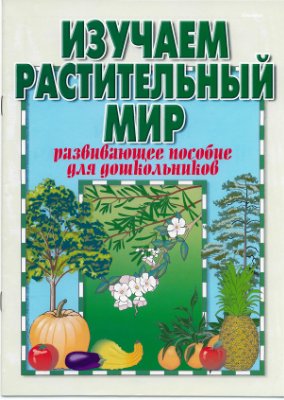 Изучаем растительный мир: пособие для дошкольников