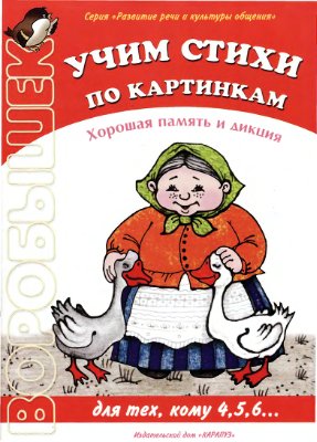 Учим стихи по картинкам. Хорошая память и дикция