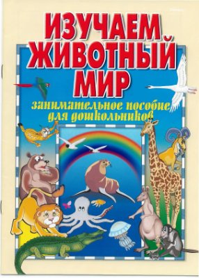 Изучаем животный мир:  пособие для дошкольников