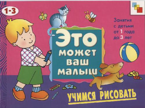 Это может ваш малыш. Учимся рисовать