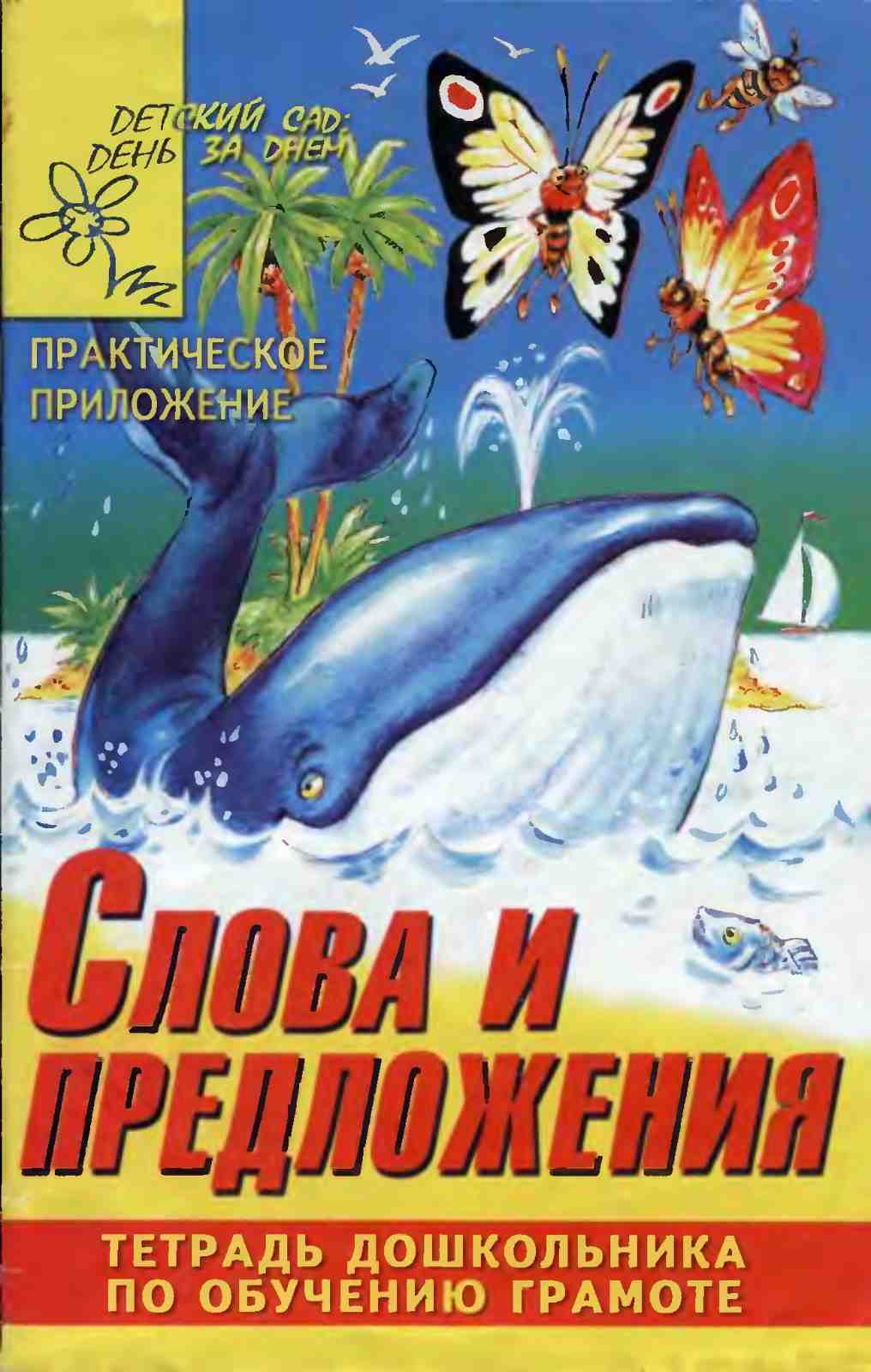 Слова и предложения. Тетрадь дошкольника