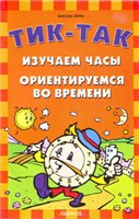 Богдан Лема ТИК-ТАК. Изучаем часы.