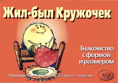 Жил-был Кружочек. Знакомство с формой и размером