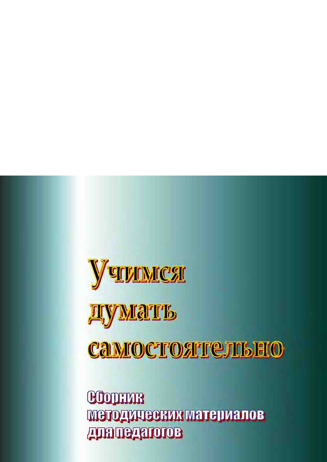 Учимся думать самостоятельно